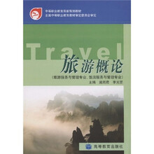中等职业教育国家规划教材:旅游概论(旅游服务与管理专业·饭店服务与管理专业)