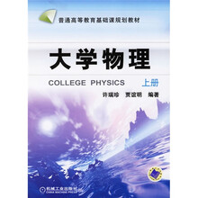普通高等教育基础课规划教材:大学物理(上册)