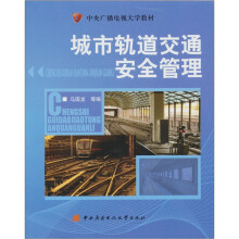 城市轨道交通安全管理(含期末复习指导、形成性考核册)