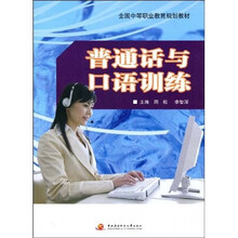 全国中等职业教育规划教材：普通话与口语训练
