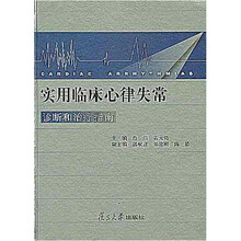 实用临床心律失常诊断和治疗指南
