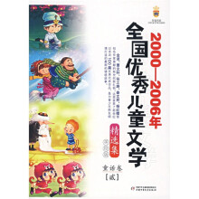 2000-2006年全国优秀儿童文学精选集：童话卷2（美绘版）