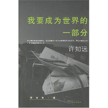 我要成为世界的一部分