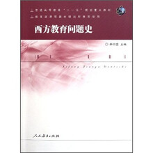 普通高等教育“十一五”规划重点教材：西方教育问题史