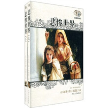 悲惨世界（套装上下册）