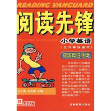 阅读先锋：小学英语（5、6年级适用）（突破英语阅读）（红版）
