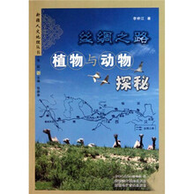 丝绸之路植物与动物探秘