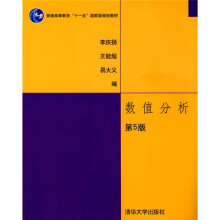 普通高等教育“十一五”国家级规划教材：数值分析（第5版）