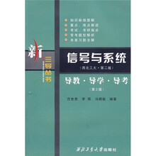 信号与系统（西北工大·第2版）导教·导学·导考（第2版）