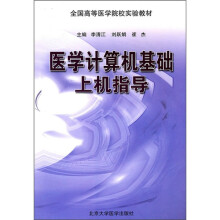医学计算机基础上机指导
