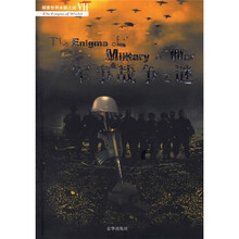 探索世界未解之谜VII：军事战争之谜