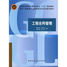 普通高等教育土建学科专业“十五”规划教材：工程合同管理