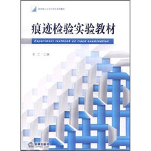 新阶梯法学规划课程系列教材：痕迹检验实验教材