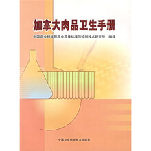 加拿大肉品卫生手册