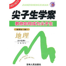 尖子生学案：地理（高中选修5）（新课标·湘）