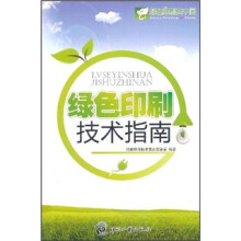 绿色印刷技术指南
