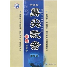 新课标·高中同步·鼎尖教案：地理（必修3）（湘教版）