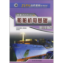 21世纪高职船舶系列教材·船舶动力专业：船舶机电基础
