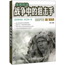生死对决：战争中的狙击手