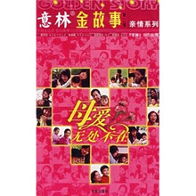 金故事（第3辑）·亲情系列：母爱无处不在