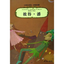 小学生领先一步读名著：彼得·潘