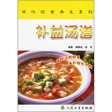 现代饮食养生系列:补益汤谱