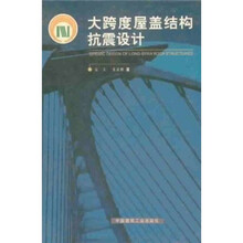大跨度屋盖结构抗震设计