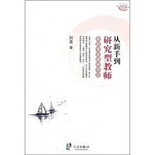 从新手到研究型教师：我的专业成长手记