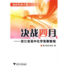 通向金牌之路·决战四月:浙江省高中化学竞赛教程