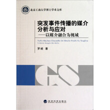 突发事件传播的媒介分析与应对:以媒介融合为视域