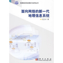 面向网络的新一代地理信息系统