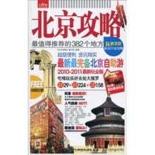 北京攻略:最值得推荐的382个地方