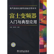 富士变频器入门与典型应用