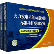 火力发电机组A级检修标准项目费用定额:300MW燃煤机组分册(套装上下册)