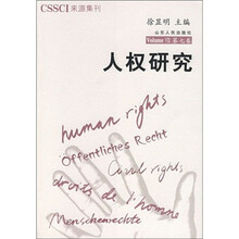 人权研究-（第七卷）