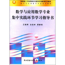 数学与应用数学专业集中实践环节学习指导书