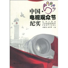 中国电视观众节纪实