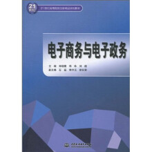 21世纪高等院校创新精品规划教材:电子商务与电子政务
