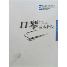 口琴基本教程(修订本)