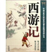 中国古典文学经典名著无障碍阅读丛书：西游记