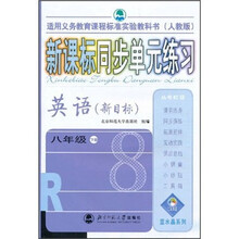 新课标同步单元练习：英语（8年级下册）（新目标）（人教版）