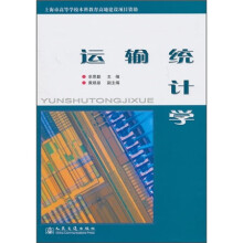 运输统计学