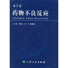 药物不良反应(第3版)