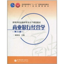 商业银行经营学（第3版）