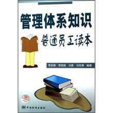 管理体系知识普通员工读本