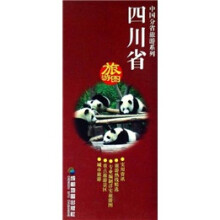 中国分省旅游系列：四川省旅游图（1：2500000）
