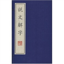 说文解字