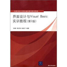 界面设计与Visual Basic实训教程（第2版）
