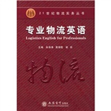 专业物流英语