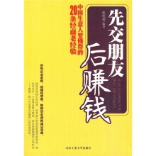 先交朋友后赚钱